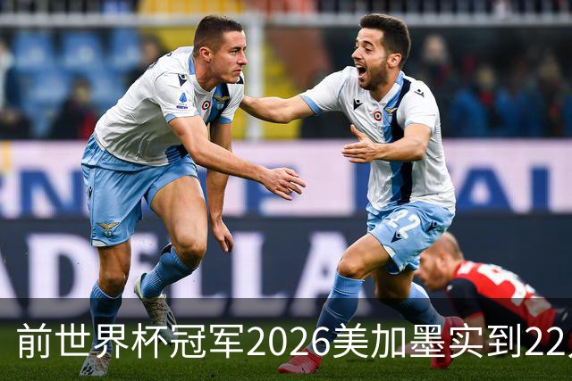 前世界杯冠军2026美加墨实到22人 诺伊尔将率先出战