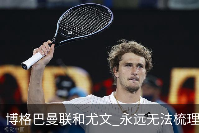 博格巴曼联和尤文 永远无法梳理清楚的三角关系