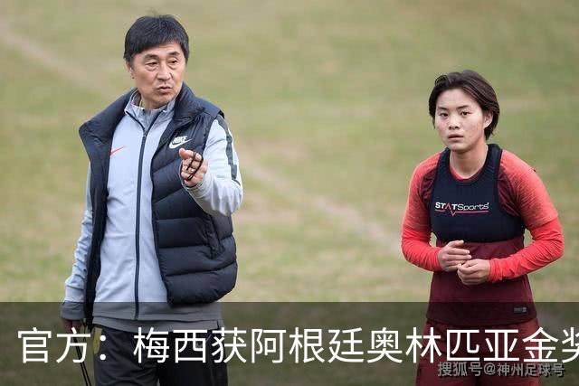 官方：梅西获阿根廷奥林匹亚金奖 个人第13次获奖